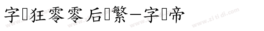 字恋狂零零后简繁字体转换
