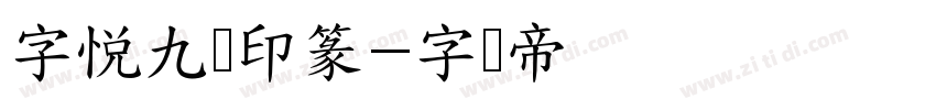 字悦九叠印篆字体转换
