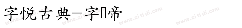 字悦古典字体转换