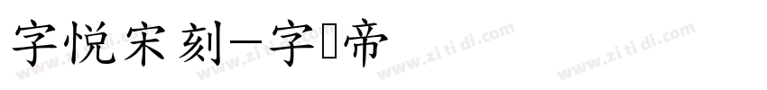 字悦宋刻字体转换