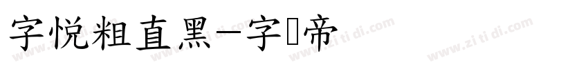 字悦粗直黑字体转换