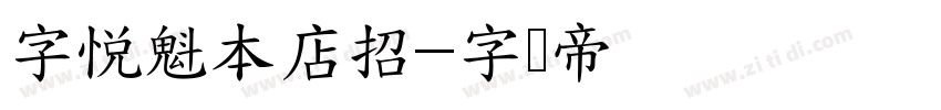 字悦魁本店招字体转换