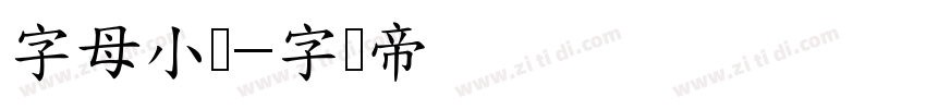 字母小写字体转换