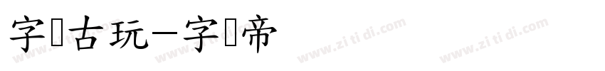 字灵古玩字体转换