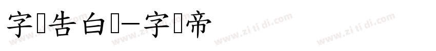 字灵告白体字体转换