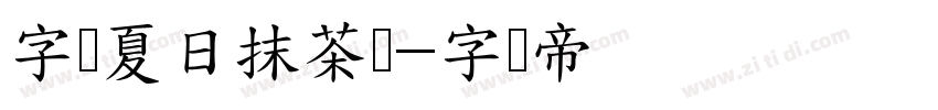 字灵夏日抹茶体字体转换