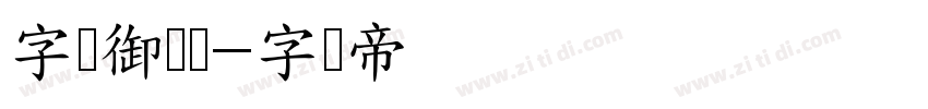 字灵御风体字体转换