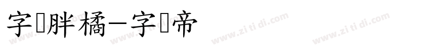 字灵胖橘字体转换