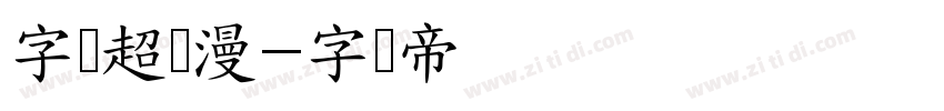 字灵超级漫字体转换
