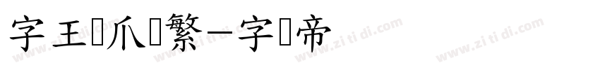 字王龙爪体繁字体转换