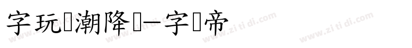 字玩国潮降龙字体转换