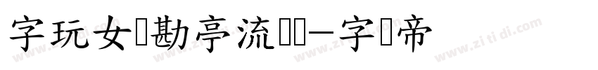 字玩女侠勘亭流苍劲字体转换
