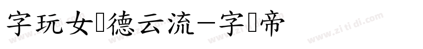 字玩女侠德云流字体转换