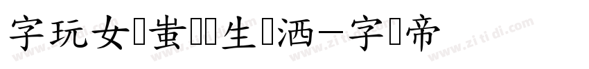 字玩女侠蚩县鱼生挥洒字体转换