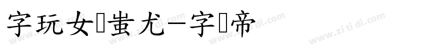 字玩女侠蚩尤字体转换