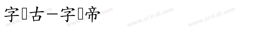 字语古字体转换