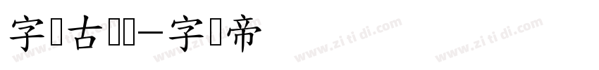 字语古劲体字体转换