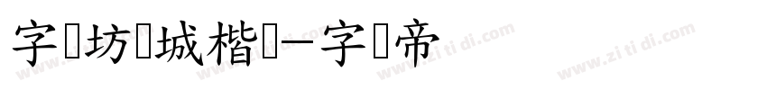 字语坊倾城楷书字体转换