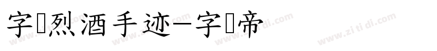 字语烈酒手迹字体转换
