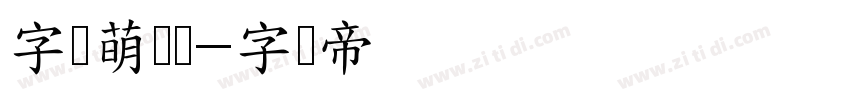字语萌酱体字体转换