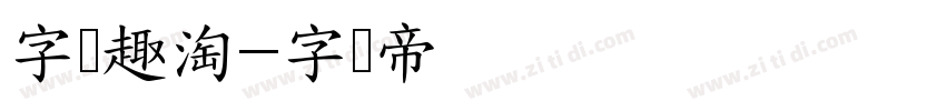 字语趣淘字体转换