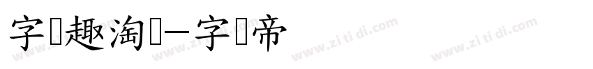 字语趣淘体字体转换