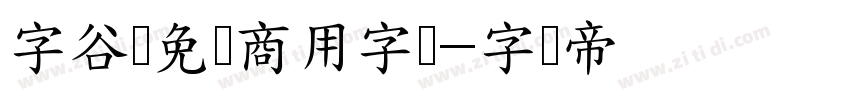 字谷网免费商用字体字体转换