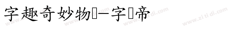 字趣奇妙物语字体转换