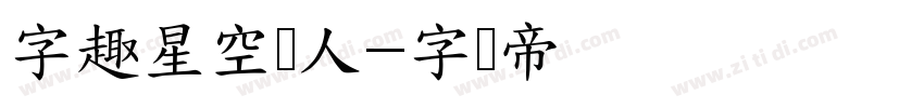 字趣星空恋人字体转换