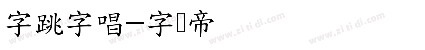 字跳字唱字体转换