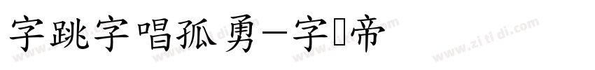 字跳字唱孤勇字体转换