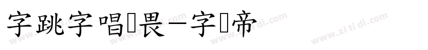 字跳字唱无畏字体转换