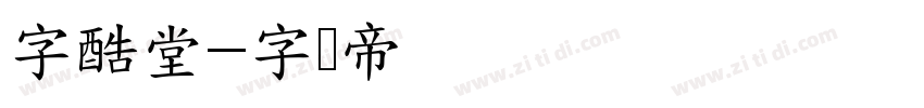 字酷堂字体转换