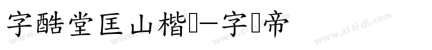 字酷堂匡山楷书字体转换