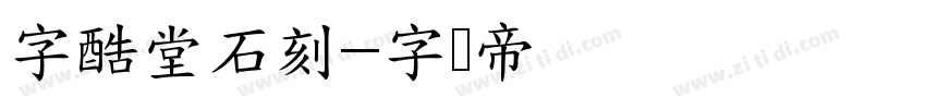 字酷堂石刻字体转换
