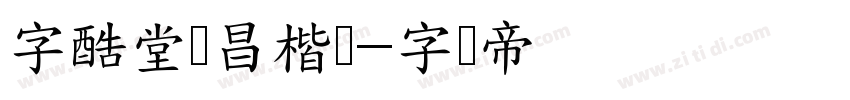 字酷堂鸿昌楷书字体转换