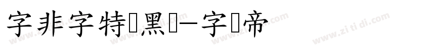 字非字特别黑简字体转换