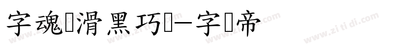 字魂丝滑黑巧体字体转换