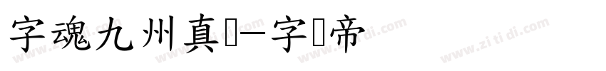 字魂九州真书字体转换
