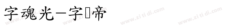 字魂光字体转换