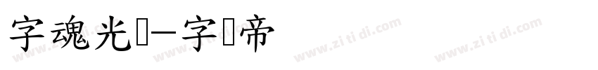 字魂光纤字体转换