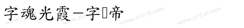 字魂光霞字体转换