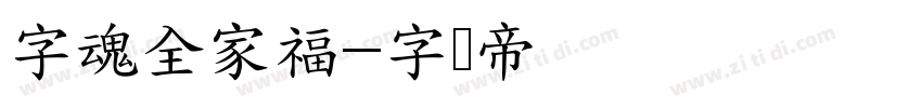 字魂全家福字体转换