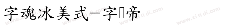 字魂冰美式字体转换