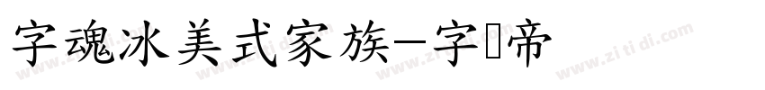 字魂冰美式家族字体转换