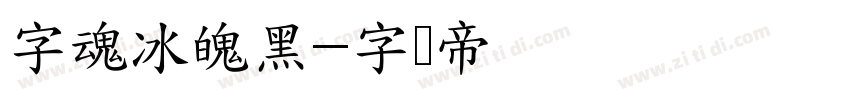 字魂冰魄黑字体转换