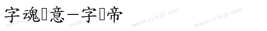 字魂创意字体转换