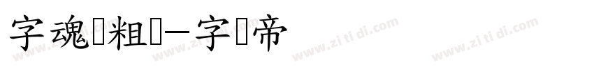 字魂创粗圆字体转换
