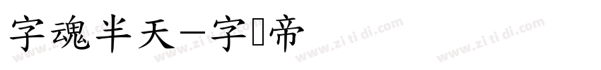 字魂半天字体转换