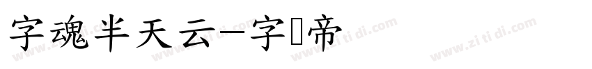 字魂半天云字体转换